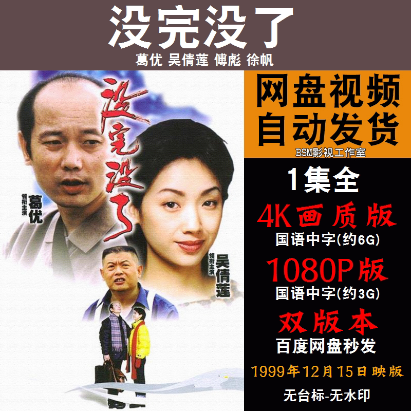 没完没了 国语电影葛优 4k宣传画1080p影片非装饰画
