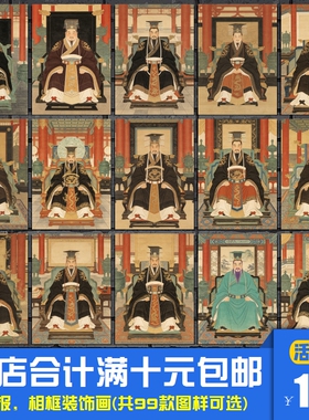 中华历代帝王图鉴 古代君王人物海报装饰画国学教室相框墙画挂画