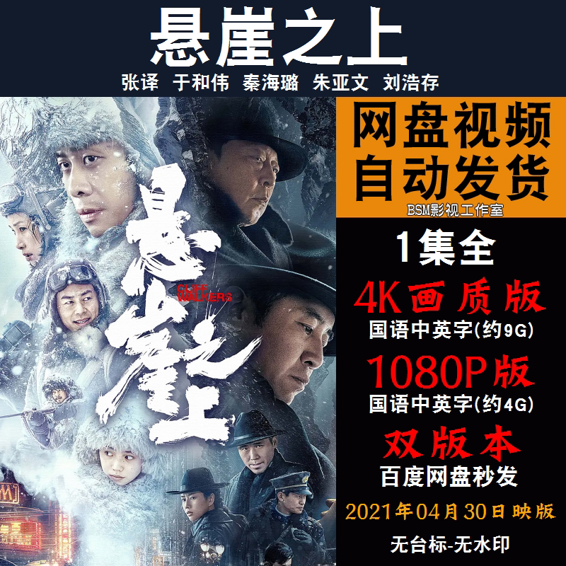 悬崖之上 国语电影张译 4k宣传画1080p影片非装饰画