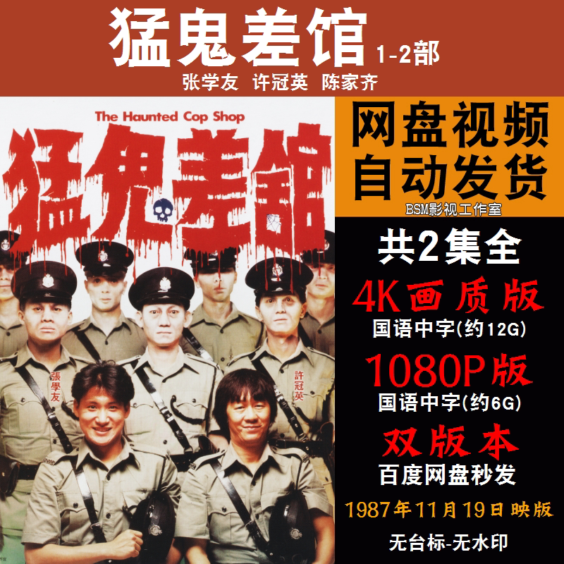 猛鬼差馆 国语电影1-2部张学友 4k宣传画1080p影片非装饰画