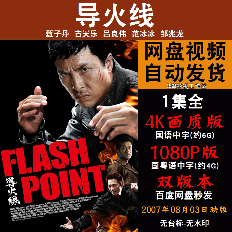 导火线 国语电影甄子丹古天乐 4k宣传画1080p影片非装饰画