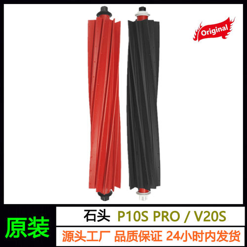石头扫地机P10SPro/V20原装主刷