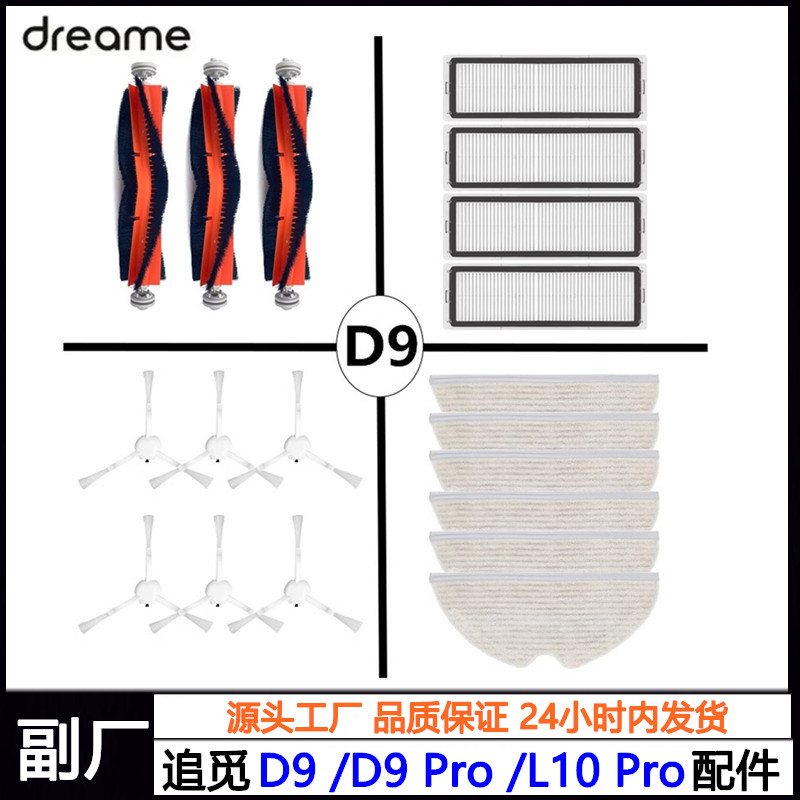 追觅扫地机D9/D9Pro/L10pro配件