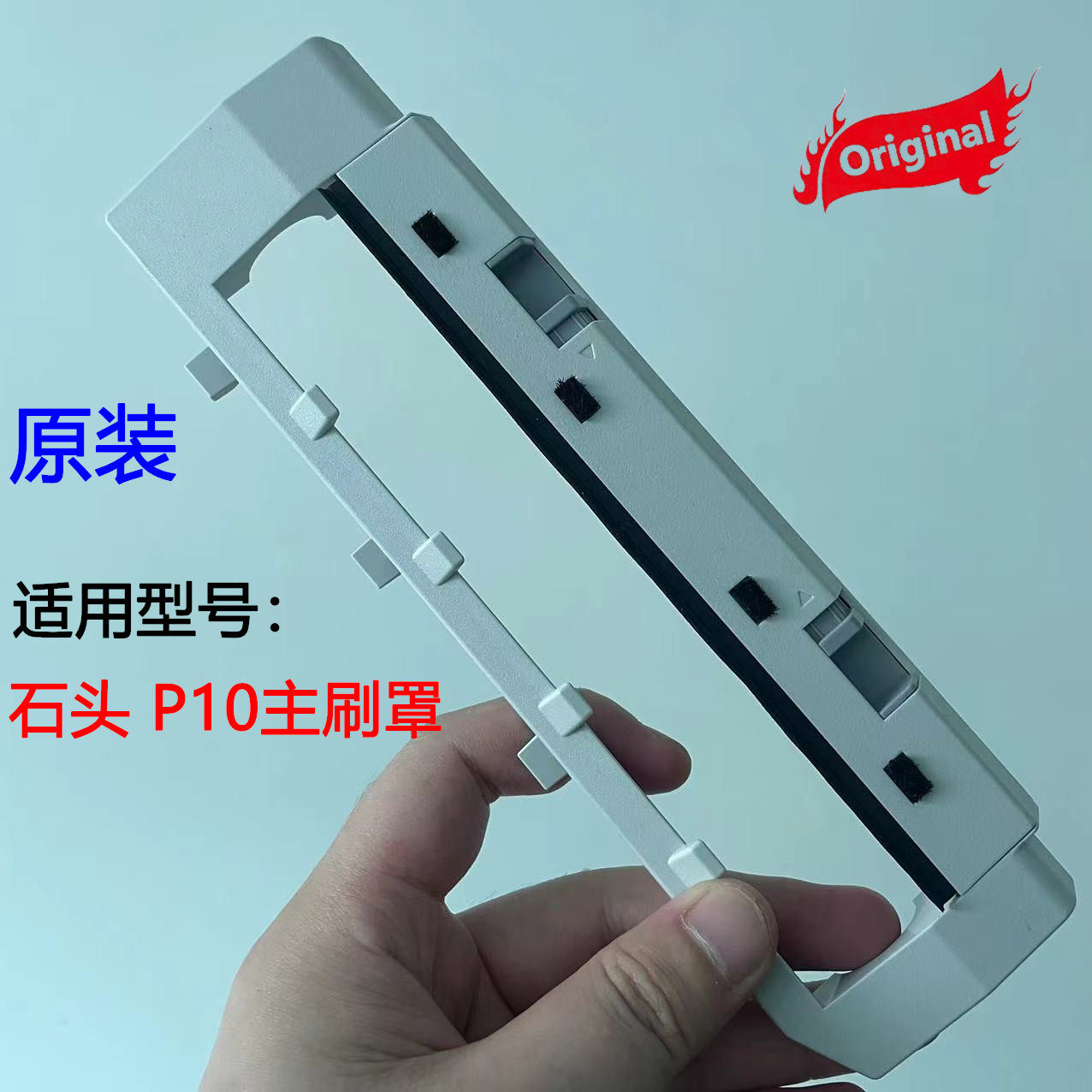 石头扫地机P10/P10Pro主刷罩