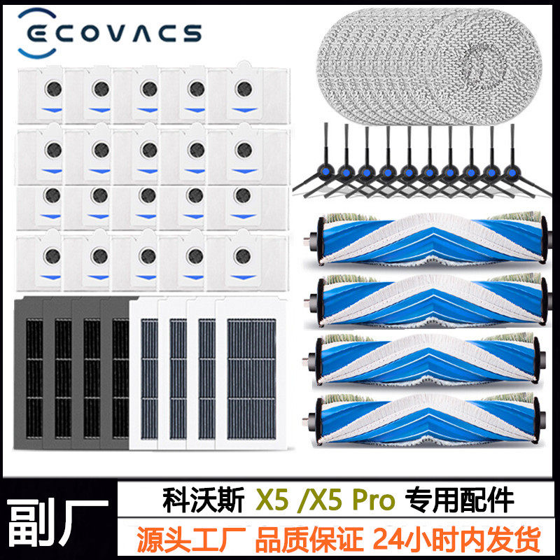 科沃斯扫地机X5PRO/MAX配件