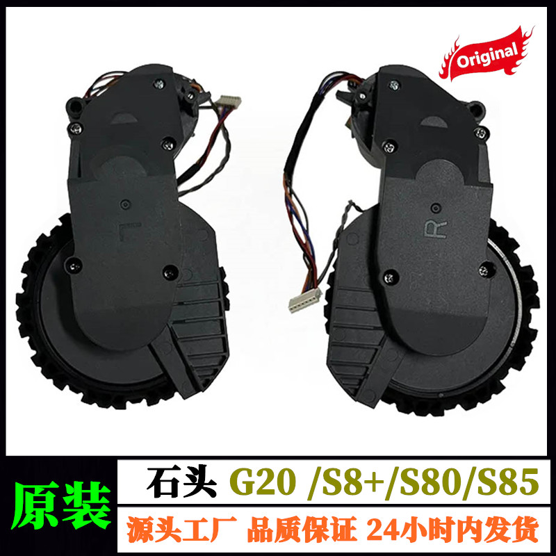 石头扫地机G20/S8+驱动轮