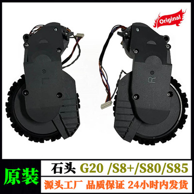 石头扫地机G20/S8+驱动轮