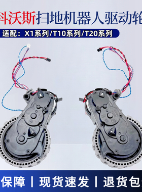 科沃斯扫地机器人X1X1SProT10OMNIT20原装轮原装胎驱动轮配件耗材