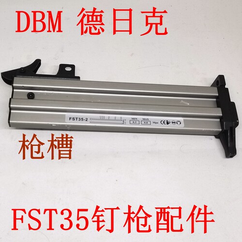 DBM德日克FST35气动钉枪配件撞枪针无头小黑钉枪地脚线枪槽合弹夹