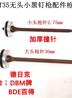 气动钉枪配件DBM德日克百得FST35地脚线黑钉枪针撞针配件枪槽弹夹