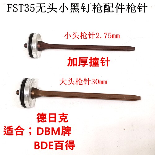 气动钉枪配件DBM德日克百得FST35地脚线黑钉枪针撞针配件枪槽弹夹