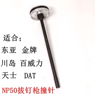 美特撞针NP50拔钉枪金牌东亚百威力川岛配件胶圈退订枪枪针撞钉杆