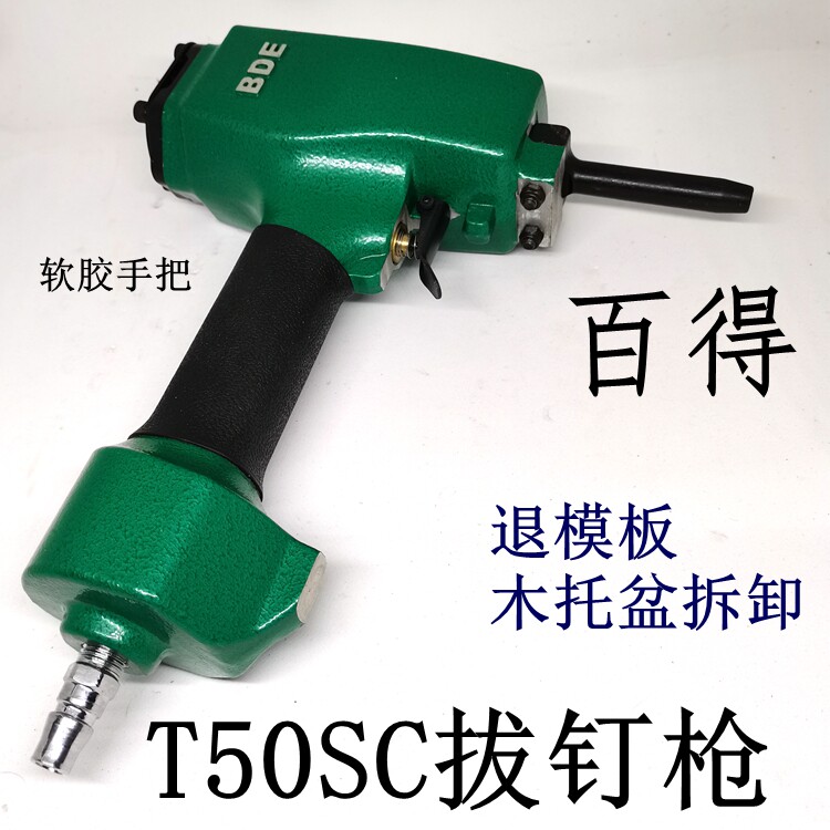 BDE百得T50SC拔钉器起钉子 退钉枪 模板木托气动起钉机气动退丁抢