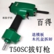 BDE百得T50SC拔钉器起钉子 模板木托气动起钉机气动退丁抢 退钉枪