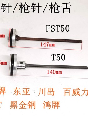 东亚金牌黑金刚川岛气动直码钉枪FST50 T50配件撞针枪针直钉配件