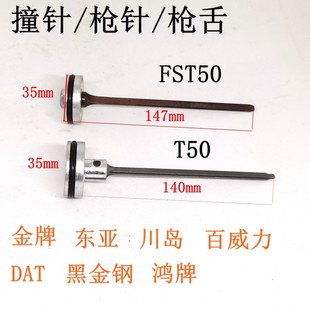 东亚金牌黑金刚川岛气动直码 T50配件撞针枪针直钉配件 钉枪FST50