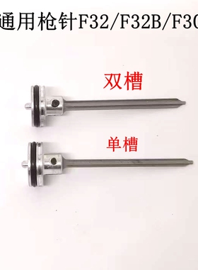 气动美特F32/F32F不卡钉撞针东亚金牌川岛百威力大艺F30枪针中杰