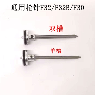 气动美特F32/F32F不卡钉撞针东亚金牌川岛百威力大艺F30枪针中杰