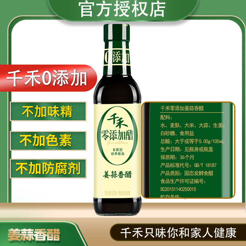 【千禾0零添加醋】姜蒜香醋500ml酿造食醋 可泡黑豆 凉拌醋,粮油调味/速食/干货/烘焙,醋/醋制品/果醋,淘宝优惠券,粉丝福利购,淘宝优惠卷