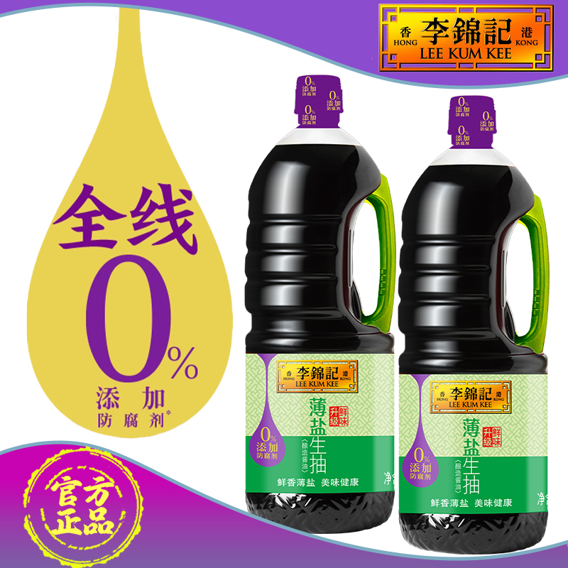 李锦记薄盐生抽1.28L*2瓶 零添加防腐剂薄盐酿造酱油家用调味品