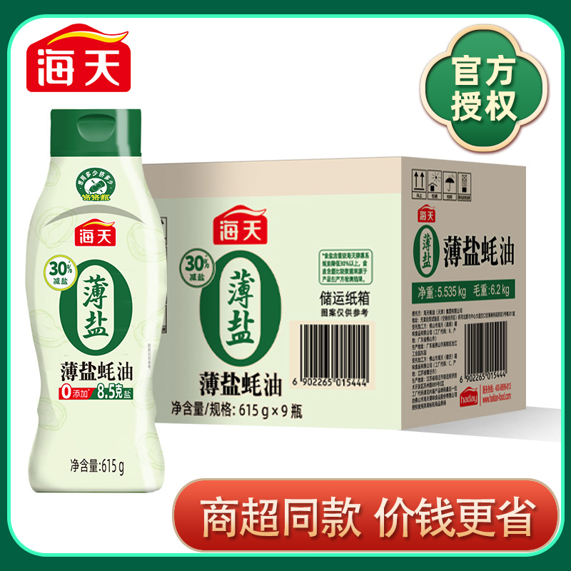 海天薄盐蚝油615g零添加减盐30%挤挤瓶蚝油0添加家用商用调味蚝油 粮油调味/速食/干货/烘焙 蚝油 原图主图