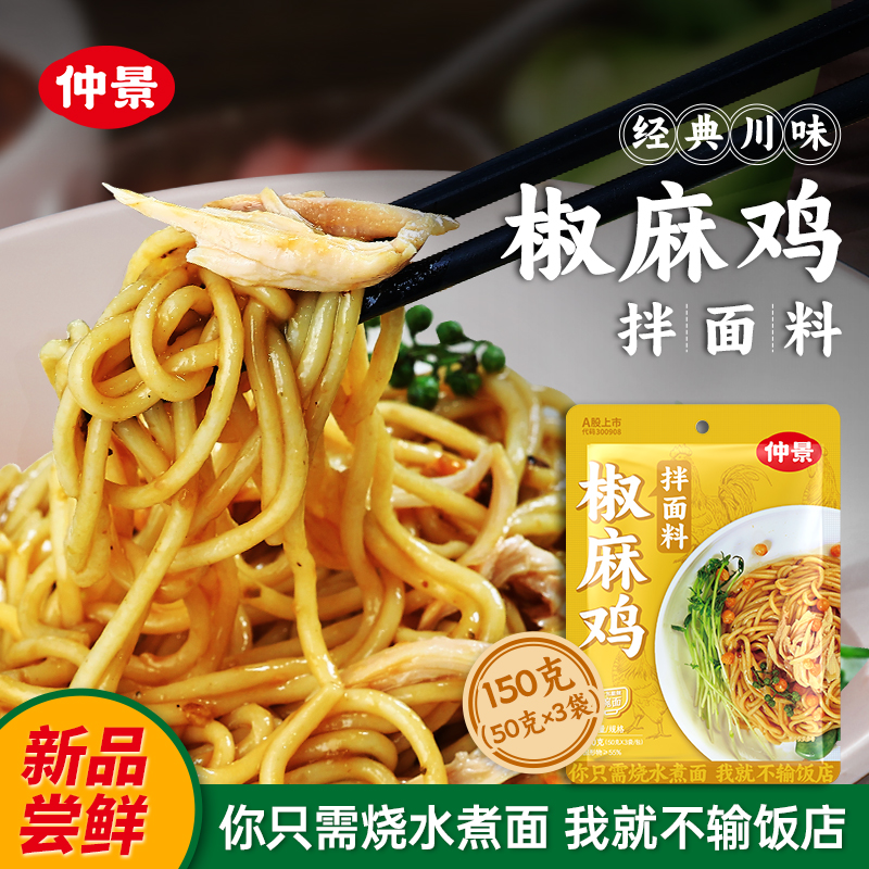仲景南阳椒麻鸡拌面料一料入味