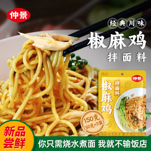仲景南阳椒麻鸡拌面料一料入味