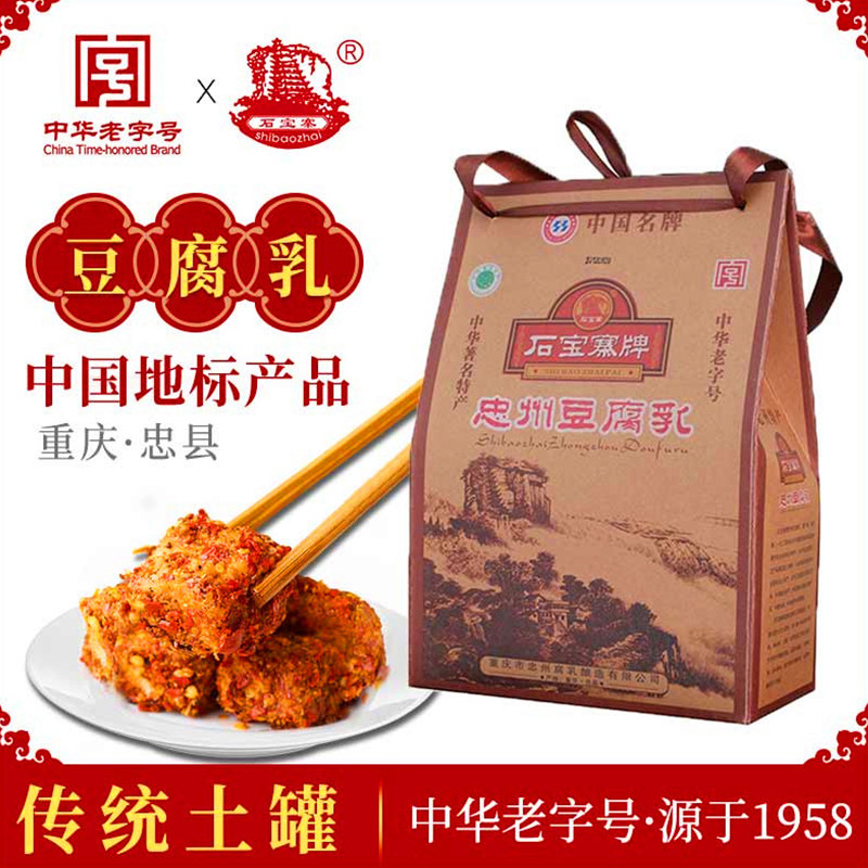 重庆特产忠县石宝寨牌农家手工忠州豆腐乳六味自制霉豆腐乳礼品