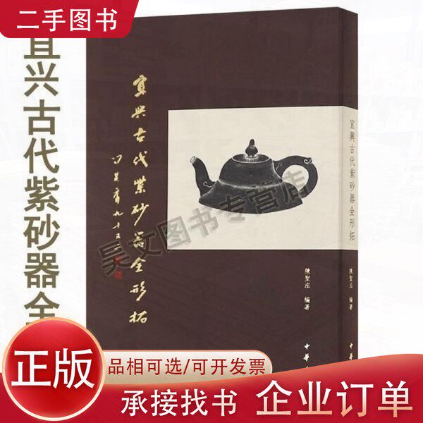 【正版】宜兴古代紫砂器全形拓陈圣泓编著中华书局出版正版新书紫砂壶工具书紫砂壶典紫砂壶鉴赏收藏鉴赏手册陶瓷茶具文化鉴赏收藏