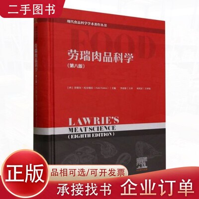 【正版】劳瑞肉品科学:第八版[西班牙]菲德尔·托尔德拉（Fidel Toldra′）中国轻工业出版社9787518433353