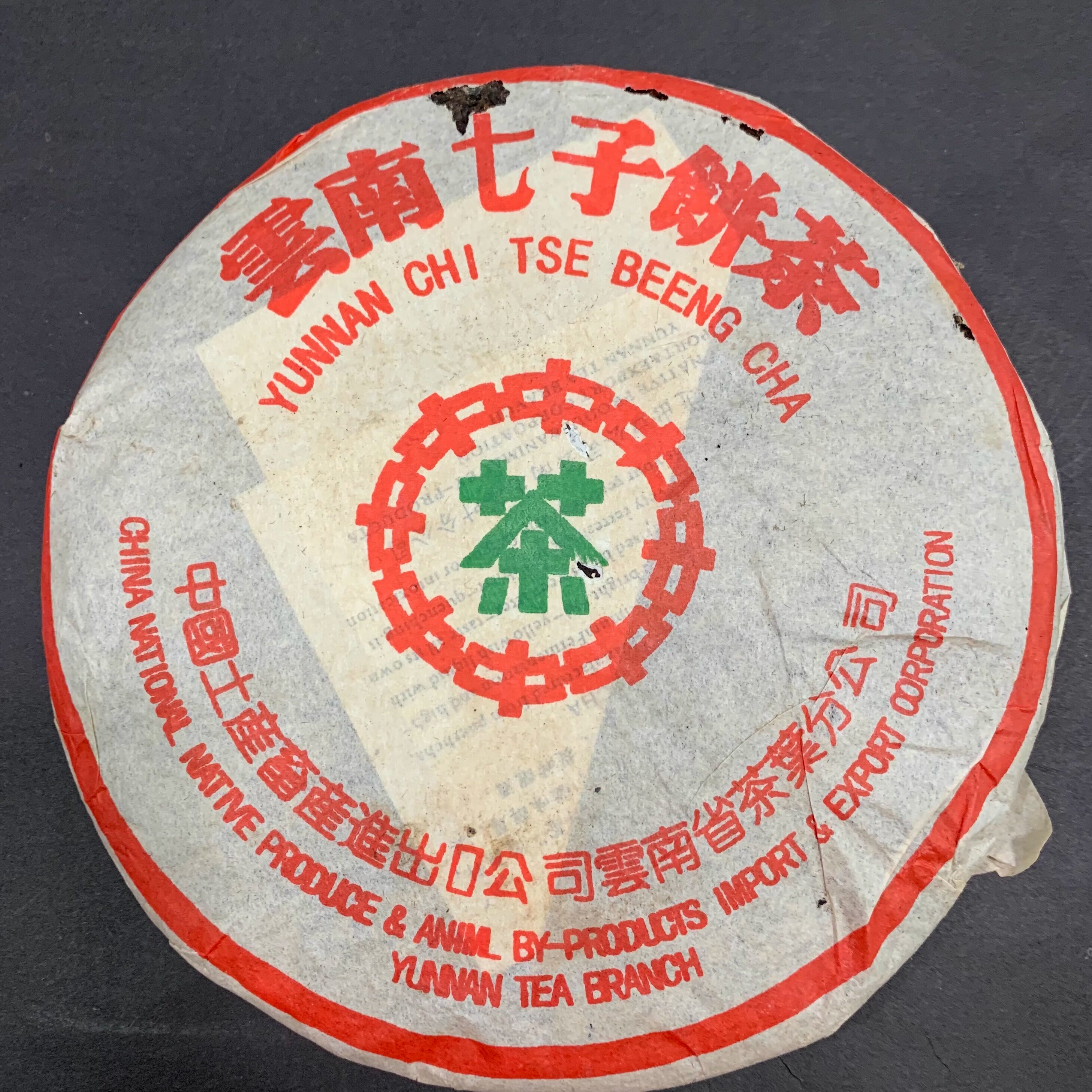 1998年古树云南七子饼茶