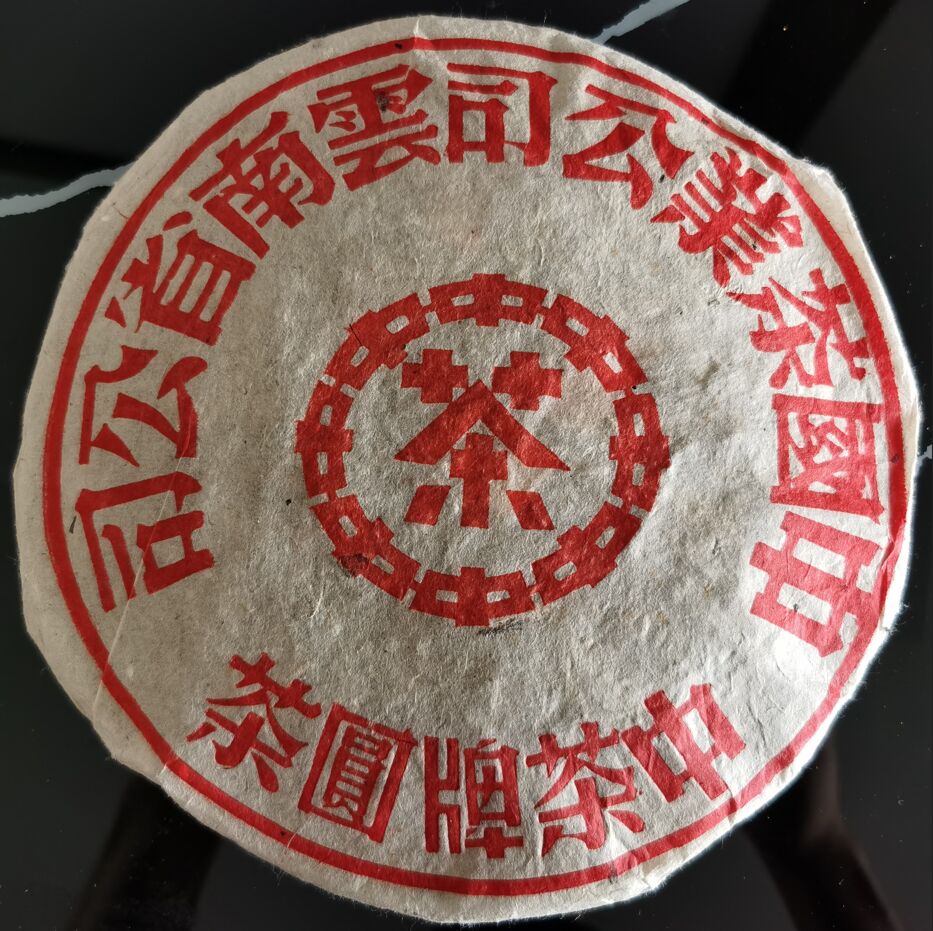 1990年普洱茶生茶 大红印铁饼 老班章古树老树青饼 七子饼老生茶