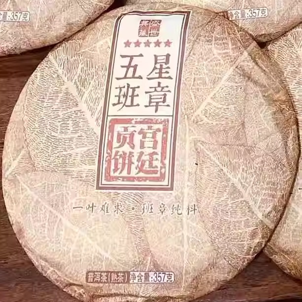 普洱茶熟茶 2018年 五星班章 宫廷贡饼 老班章古树老树纯料熟饼