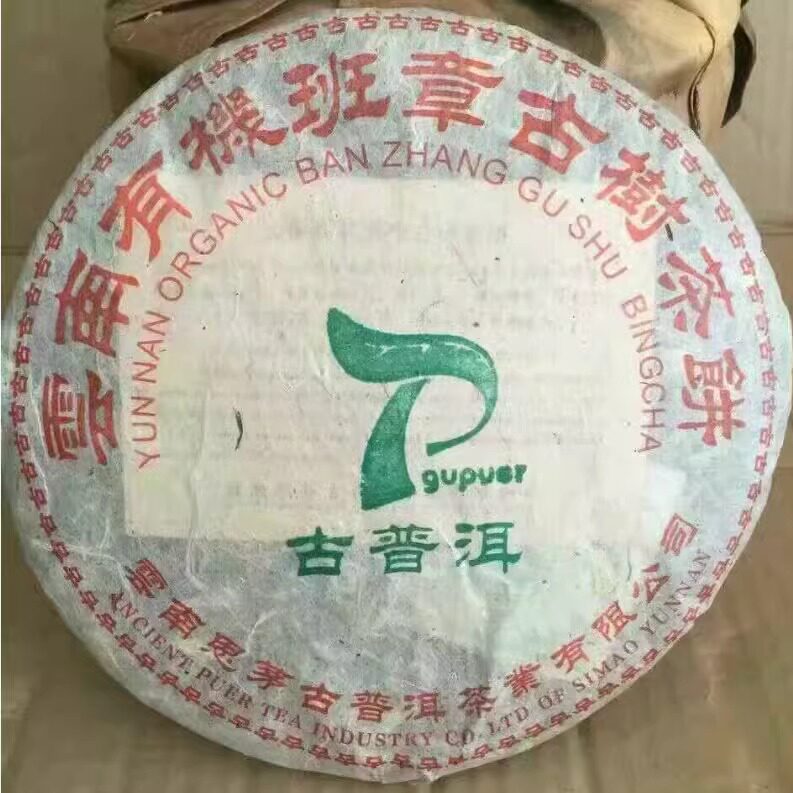2005年思茅班章古普洱 云南班章古树茶饼 生茶老班章青饼老茶