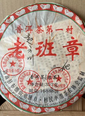 包顺丰3个章2008年三爬老班章 普洱茶熟饼 七子饼熟茶357克第一村