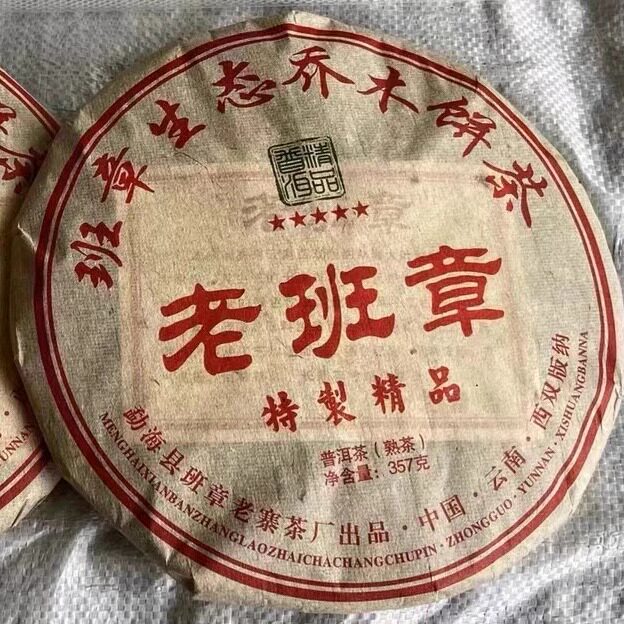 2008年普洱茶熟茶 老班章 特制精品 勐海班章生态乔木饼茶 357克
