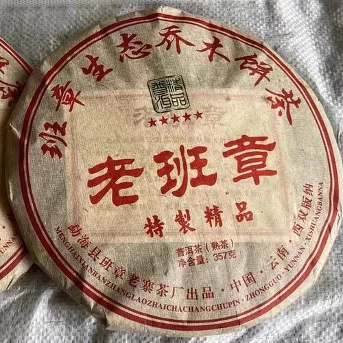2008年普洱茶熟茶 老班章 特制精品 勐海班章生态乔木饼茶 357克