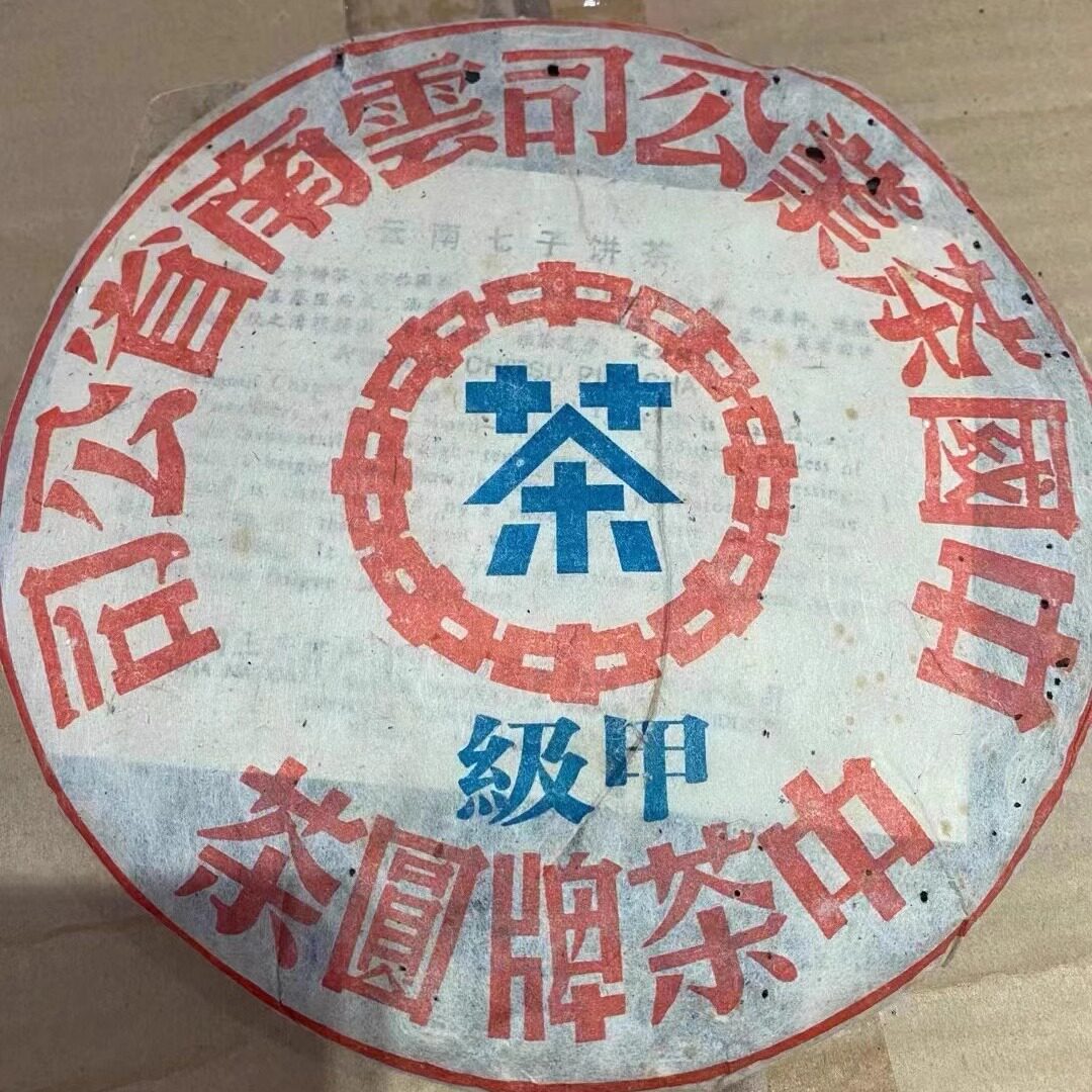 1999年云南普洱茶生茶 甲级大蓝印 五大印级金刚古树茶青饼老生茶
