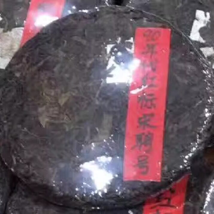 宋聘号90年代古树普洱茶