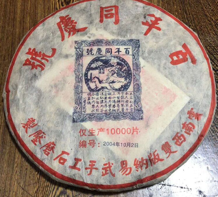 普洱茶熟茶 2004年 百年同庆号 云南易武手工石磨 古树老树茶熟饼