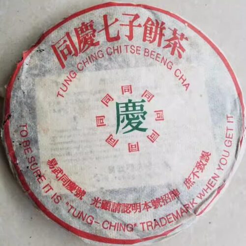 普洱茶生茶 1999 99年 云南同庆七子饼茶 百年同庆号易武同庆号 - 封面