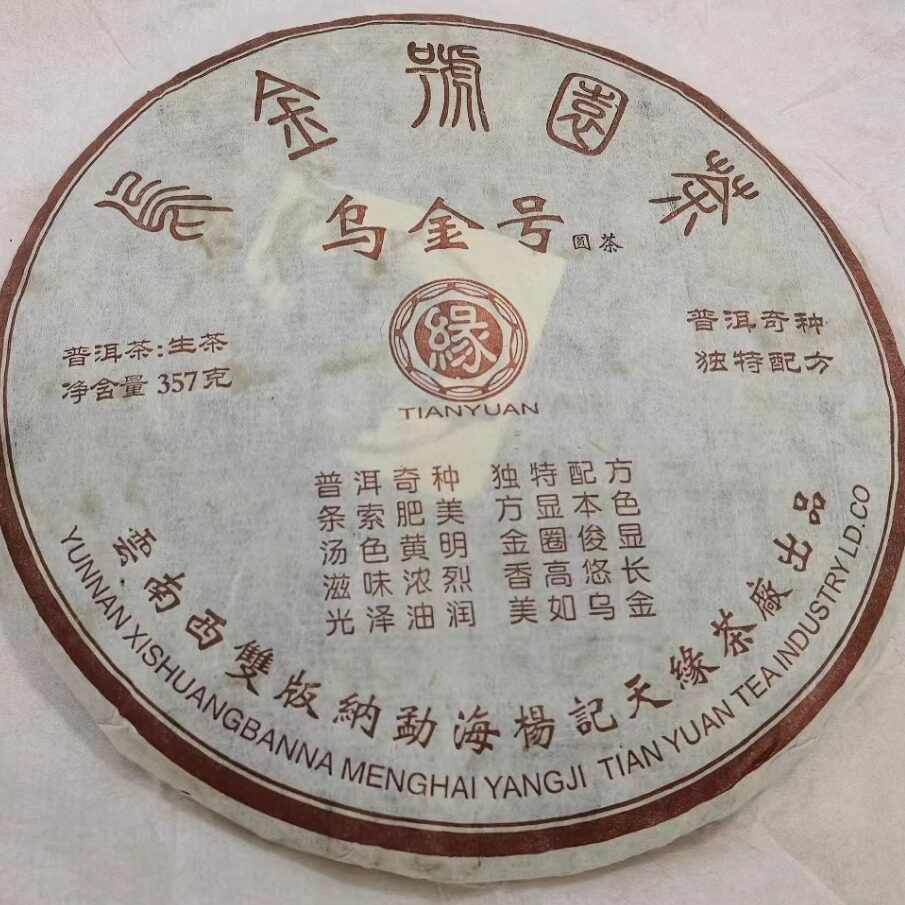 2006年普洱茶生茶 乌金号圆茶 青饼357克古树老树茶云南七子饼
