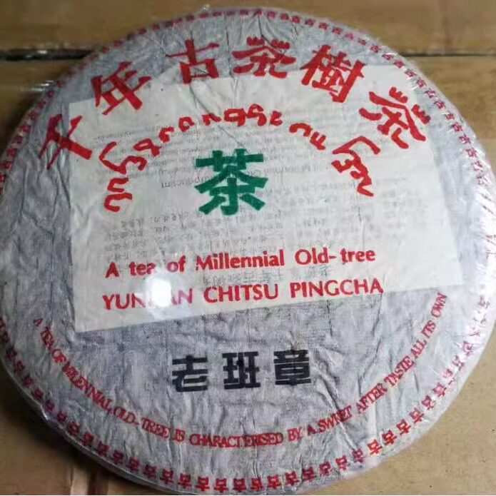 普洱茶生茶 2003年何仕华 班章千年古茶树茶 老树茶老班章生饼