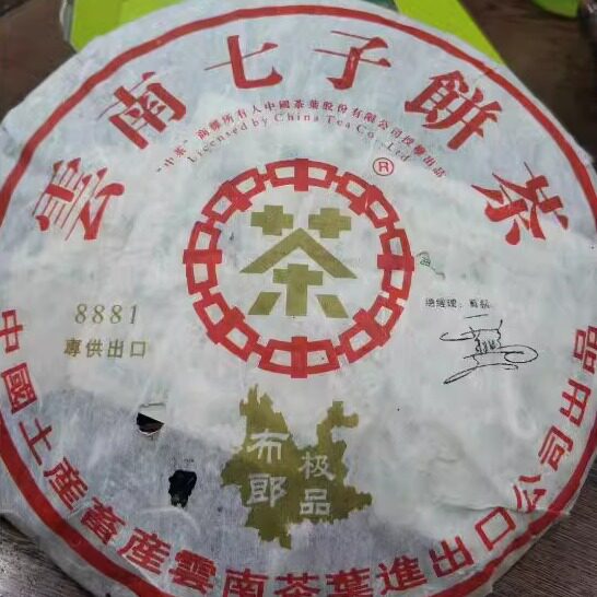 普洱茶生茶 2006年 8881布朗品 布朗山老班章大树茶生饼老茶