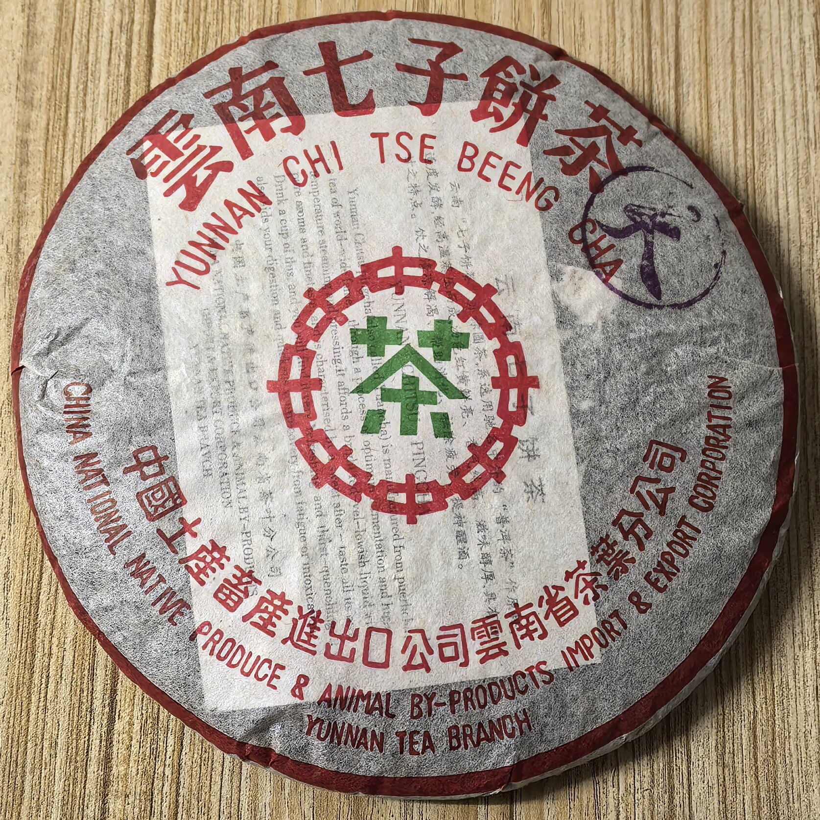1998年紫天号 绿印 云南七子饼茶 古树老树熟茶 熟饼357克