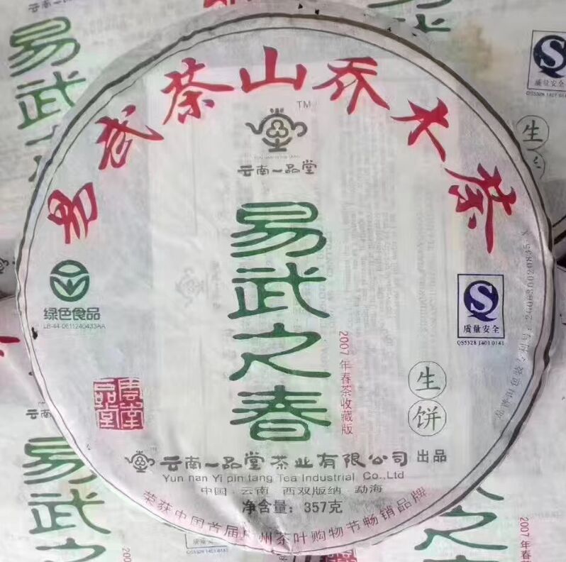 普洱茶生茶 2007 07年一品堂茶业 易武之春 易武茶山乔木茶 生饼