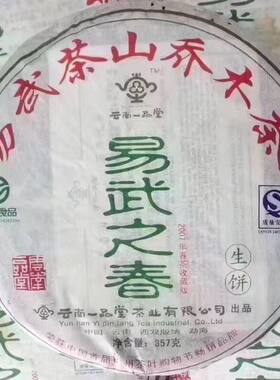 普洱茶生茶 2007 07年一品堂茶业 易武之春 易武茶山乔木茶 生饼