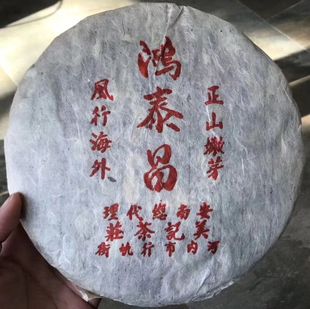 普洱茶生茶 1998 98年 鸿泰昌 易武正山嫩芽 古树老树茶 生饼