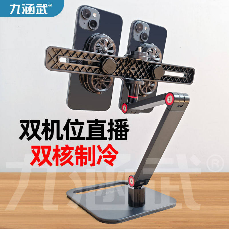 双机位直播专用支架手机专用桌面底座带散热器多功能直播设备支撑
