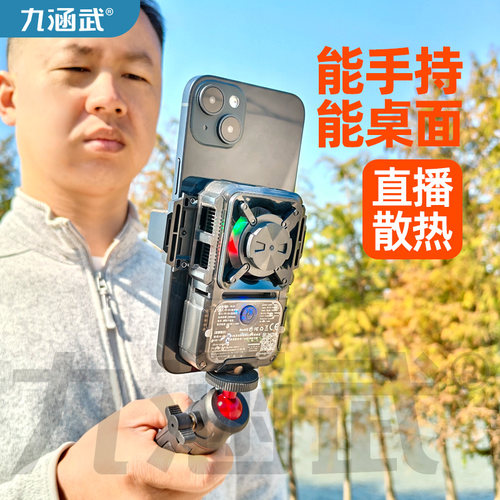 九涵武户外直播手机支架降温静音